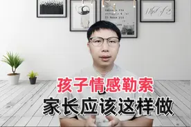 孩子情感勒索，家长应该这样做视频封面