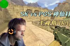 CS世界大赛 SK vs PGS 神仙打架！1.6第一冲锋狙Delpan精彩视角！视频封面