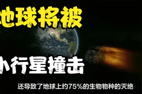 地球终将被小行星撞击？1994年木星撞击事件，撞击坑直径1400公里视频封面