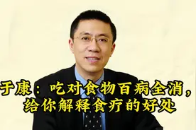 于康：吃对食物百病全消，给你解释食疗的好处视频封面