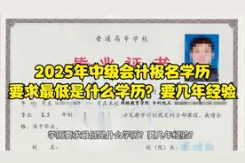 2025年中级会计报名学历要求最低是什么学历？要几年经验视频封面