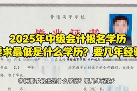 2025年中级会计报名学历要求最低是什么学历？要几年经验视频封面