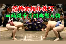 恐怖的相扑技巧，四两拨千斤的肌肉型力士！视频封面