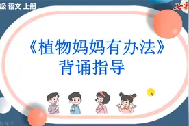 七彩课堂二语上背诵指导3植物妈妈有办法