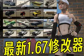 GTAMOD 最新版1.67瞬间爆炸修改器（资源+教程）