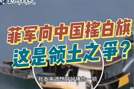 被中国水炮打击之后，菲律宾军队透过舷窗向中国海警举着白旗投降视频封面