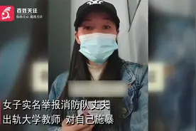 泉州一女子实名举报消防员丈夫出轨大学教师 纪检部门已介入视频封面