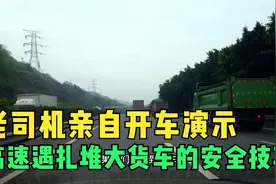 高速遇到扎堆货车的安全技巧，老司机亲自开车演示，内容要划重点视频封面