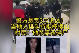 警方悬赏3万追凶！当地人排队持棍棒搜山  村民：他杀妻还碎尸视频封面