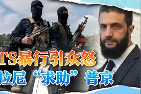 HTS分子犯下滔天大罪，朱拉尼主动对普京低头，希望俄帮一个忙视频封面