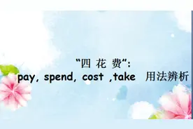 一个表记住英语中四个“花费”的区别