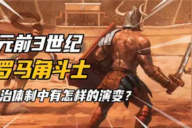 古罗马的英雄史诗！公元前3世纪，角斗士在政治体制中的演变视频封面