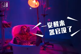 一觉醒来人在浴缸，胸前一道伤，器官全光光！视频封面