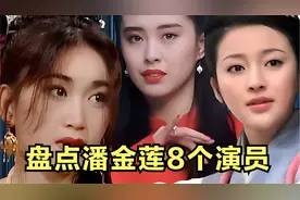 盘点扮演潘金莲8个女演员，杨思敏仅排第五，第一你绝想不到是谁