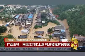 广西玉林南流江河水上涨，村庄被淹村民受困