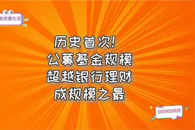 历史首次！公募基金规模超越银行理财，成规模之最视频封面