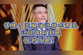 于康：睡不好还失眠，这么吃两天芝麻油，安稳入睡没烦恼！