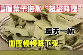 它是天然“降压茶”，每天喝一杯，血压慢慢降下来