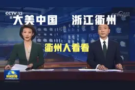 疯狂刷屏！浙江衢州，又上热搜！视频封面