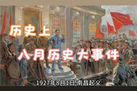 历史上的8月大事件