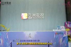 第35届亞洲小姐喜讯频传：全球总冠军奖金高达$200w港币视频封面
