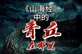 青丘到底在哪？山海经惊人描述真实位置，九尾狐真的不是自然诞生