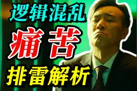 《坚如磐石》看完痛苦，逻辑混乱，省钱排雷解析！