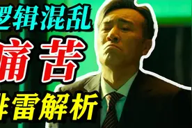 《坚如磐石》看完痛苦，逻辑混乱，省钱排雷解析！