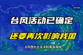 8月台风活动已确定，还要再次影响我国！权威预测：2~3个台风