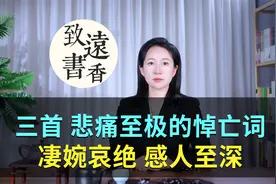 三首悲痛至极的悼亡词，凄婉哀绝、情真意切，感人至深！视频封面