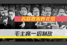 69年苏联300核弹对准中国，叫嚣7天攻占北京，毛主席只用了一招视频封面