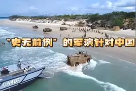 “史无前例”的军演针对中国，美国的狼子野心昭然若揭视频封面