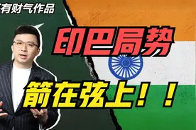 都有核武器的印度和巴铁可能要打起来了？对中国有啥影响？视频封面