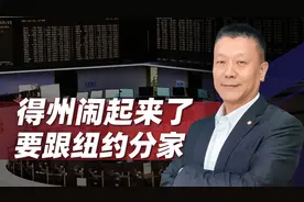 得州要跟纽交所分家，美国距离内战还有多远视频封面