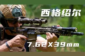 西格绍尔的7.62步枪丨详解