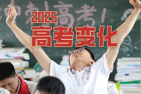 最后100天！2025高考有3个重大变化，建议家长考生这样做视频封面