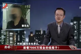 家里藏182个神秘箱子，里头装着7000万现金，箱子来历更是离奇