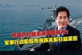 韩国几枪能击落中国股市？军事行动和股市涨跌关系日益紧密视频封面