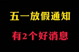 2025年“五一放假通知”，有2个好消息，2个坏消息，3个要注意视频封面