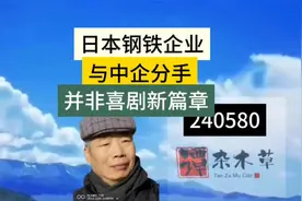 日本钢铁企业与中企分手 并非日企的新喜剧视频封面