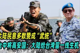 大陆民意多数赞成“武统”，台中将高安国：大陆给台湾留一线生机视频封面
