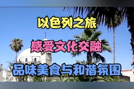 以色列之旅：感受文化交融，品味美食与和谐氛围视频封面