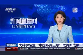 国际首次！新一代人造太阳“中国环流三号”取得新成果视频封面