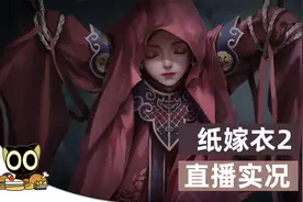 【小十】纸嫁衣2 解密剧情 全流程 第二章 阴缘