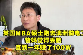 英国硕士去澳洲做电力工人，爸妈觉得丢脸，直到一年赚了100万视频封面