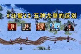 红警中的五种尤里有什么区别呢？视频封面