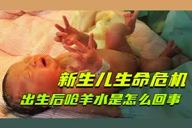 新生儿生命危机，明明胎儿在羊水中长大，为何出生时会呛羊水视频封面