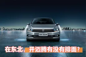 在东北，开大众“迈腾380”到底有没有排面？都是啥样人开它？视频封面