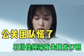 石川佳纯深夜失眠发17照，马龙秒取关，无奈关评论，公关团队慌了视频封面