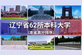 辽宁省62所本科大学高考分数排行榜